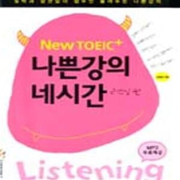 NEW TOEIC+ 나쁜강의 네시간 (리스닝 편)