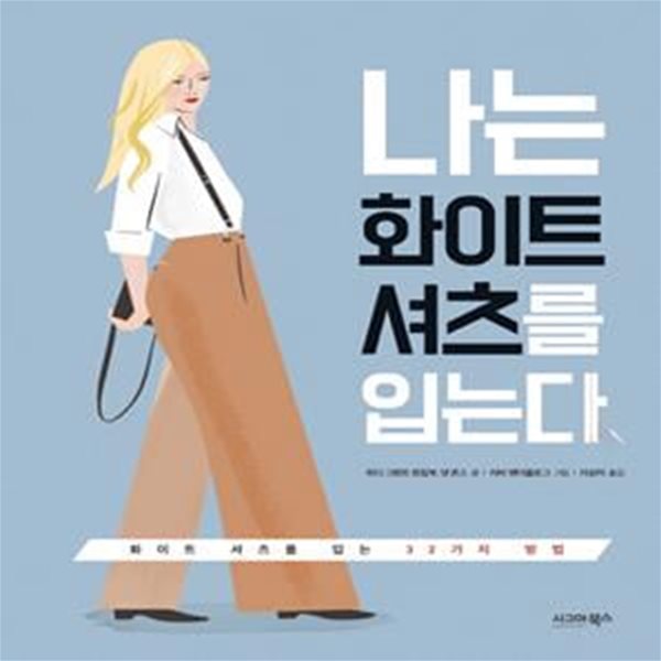 나는 화이트 셔츠를 입는다 (화이트 셔츠를 입는 32가지 방법)