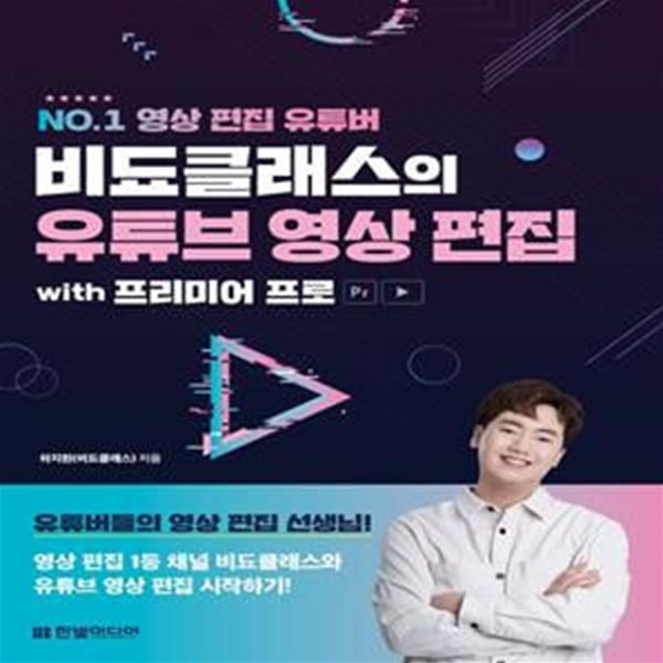 비됴클래스의 유튜브 영상 편집 with 프리미어 프로 (영상 편집 1등 채널 비됴클래스와 유튜브 영상 편집 시작하기)