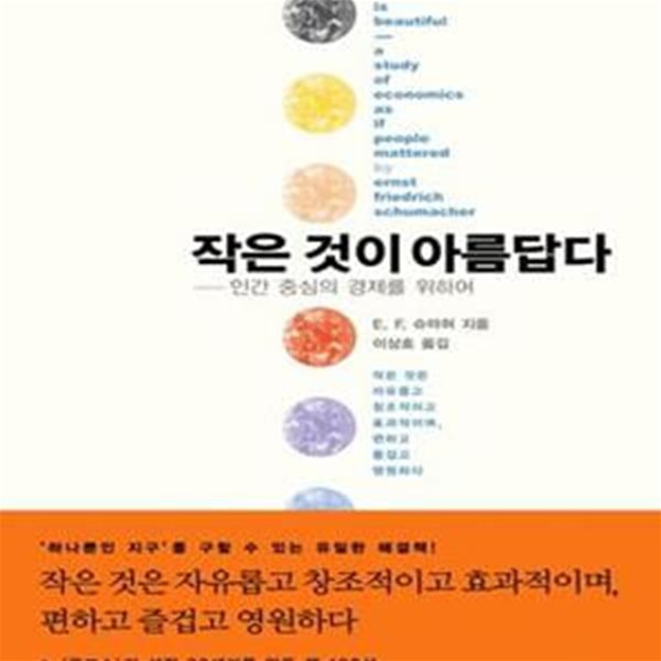 작은 것이 아름답다 (인간 중심의 경제를 위하여)