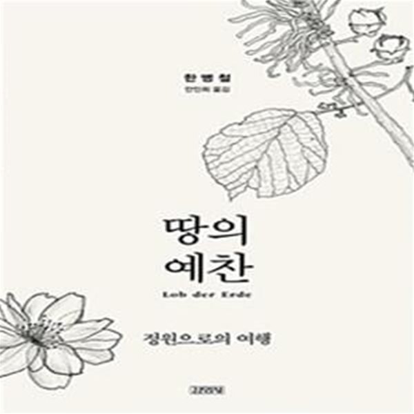 땅의 예찬 (정원으로의 여행)