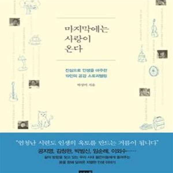 마지막에는 사랑이 온다 (진심으로 인생을 마주한 19인의 공감 스토리텔링)