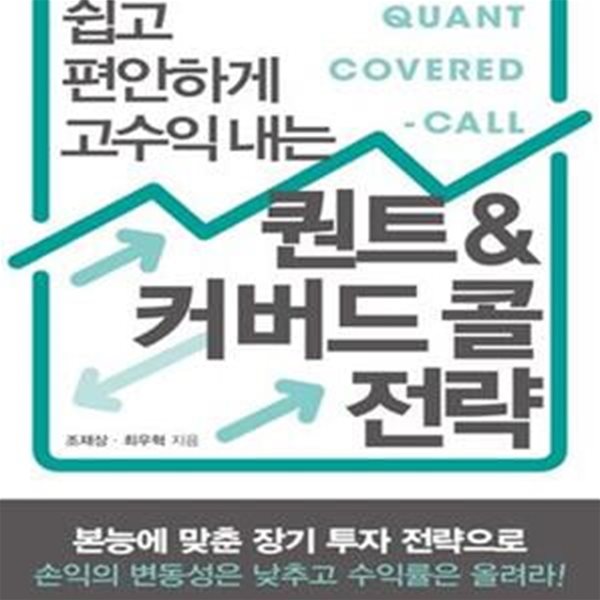 퀀트&커버드 콜 전략 (쉽고 편안하게 고수익 내는)