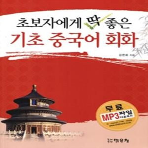 초보자에게 딱 좋은 기초 중국어 회화