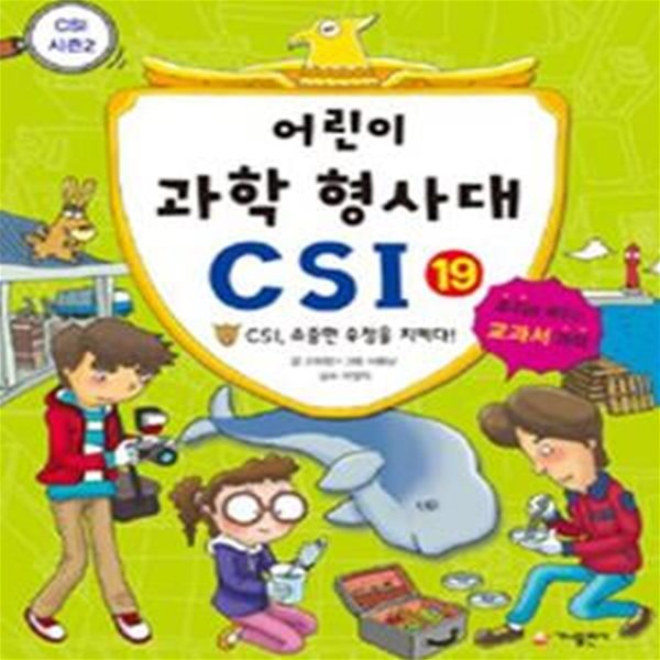 어린이 과학 형사대 CSI 19 (CSI, 소중한 우정을 지키다! CSI 시즌 2,추리로 배우는 교과서 과학)