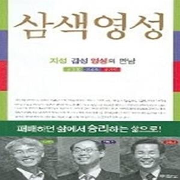 삼색영성 - 지성 감성 영성의 만남