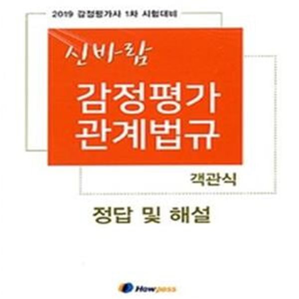 신바람 감정평가 관계법규 객관식 (2019 감정평가사 1차 시험대비)