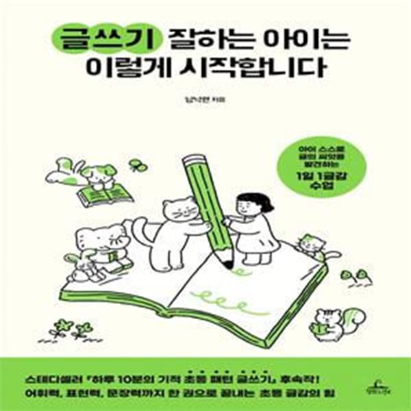 글쓰기 잘하는 아이는 이렇게 시작합니다 (아이 스스로 글의 씨앗을 발견하는 1일 1글감 수업)