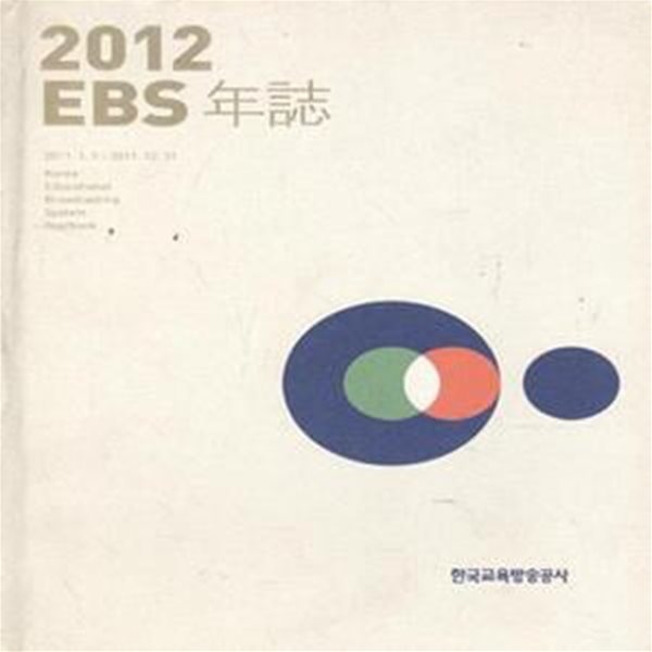 2012 EBS년지 2011.1.1-2011.12.31 [***]