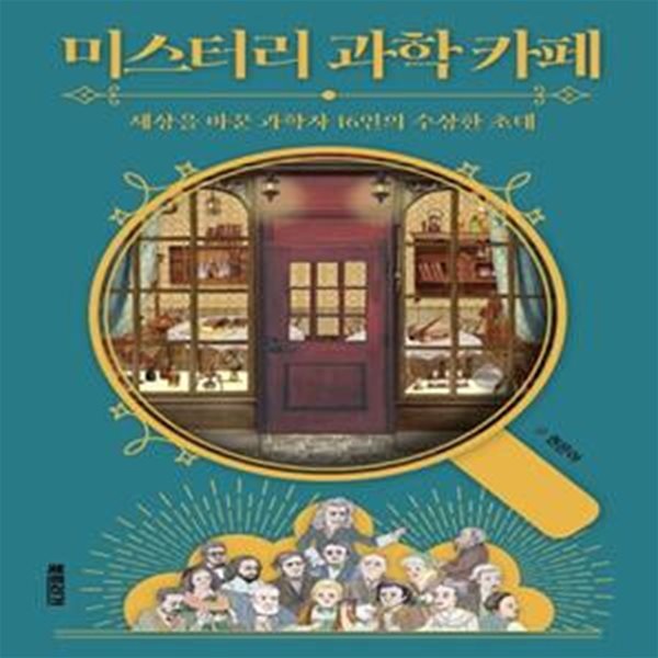 미스터리 과학 카페 (세상을 바꾼 과학자 16인의 수상한 초대)