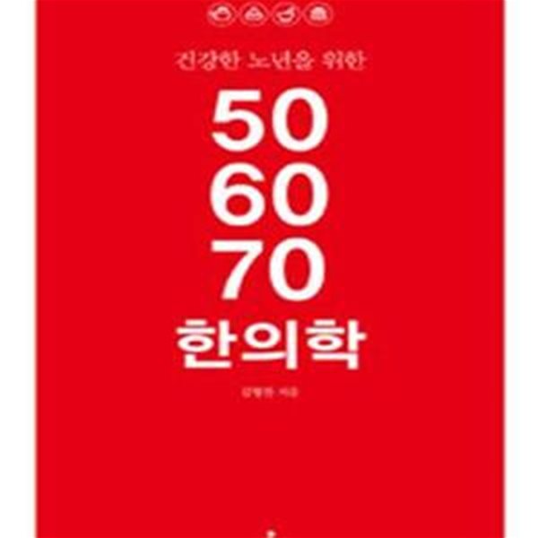 50 60 70 한의학 (건강한 노년을 위한)