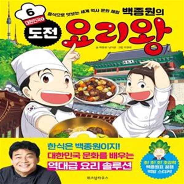 백종원의 도전 요리왕 6 (음식으로 맛보는 세계 역사 문화 체험,대한민국1)