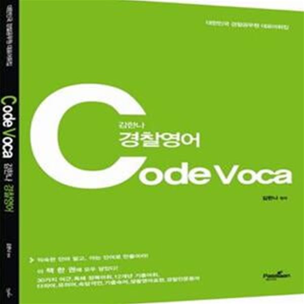 김한나 경찰영어 Code Voca