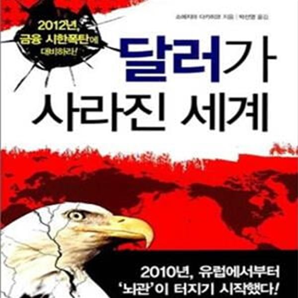 달러가 사라진 세계 (2012년 금융 시한폭탄에 대비하라)