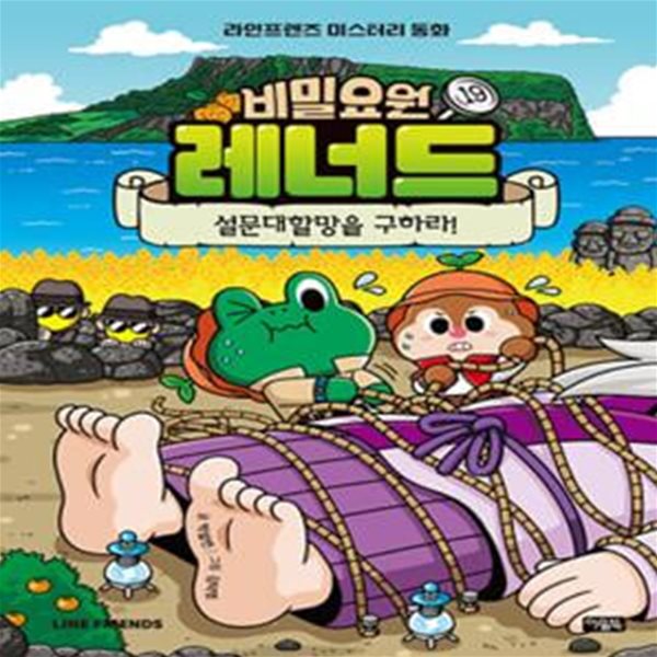 비밀요원 레너드 19 : 설문대할망을 구하라!