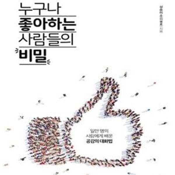 누구나 좋아하는 사람들의 비밀 (일만 명의 사람에게 배운 공감의 대화법)