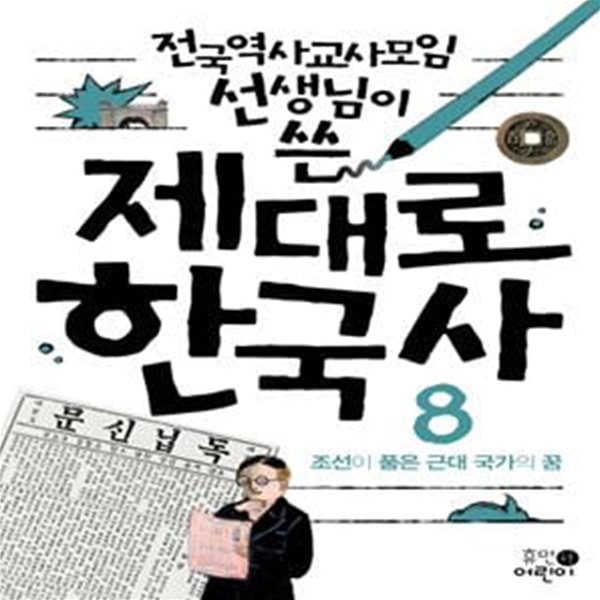 제대로 한국사 8 (전국역사교사모임 선생님이 쓴,조선이 품은 근대 국가의 꿈)