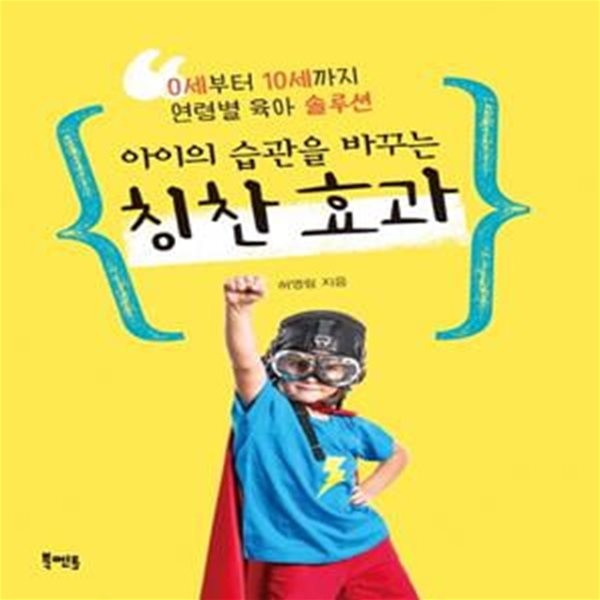 아이의 습관을 바꾸는 칭찬 효과 (0세부터 10세까지 연령별 육아 솔루션)