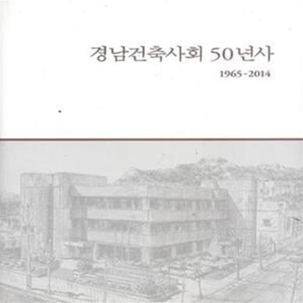 경남건축사회 50년사 1695~2014 [***]