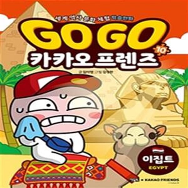 Go Go 카카오프렌즈 10 (세계 역사 문화 체험 학습만화,이집트)