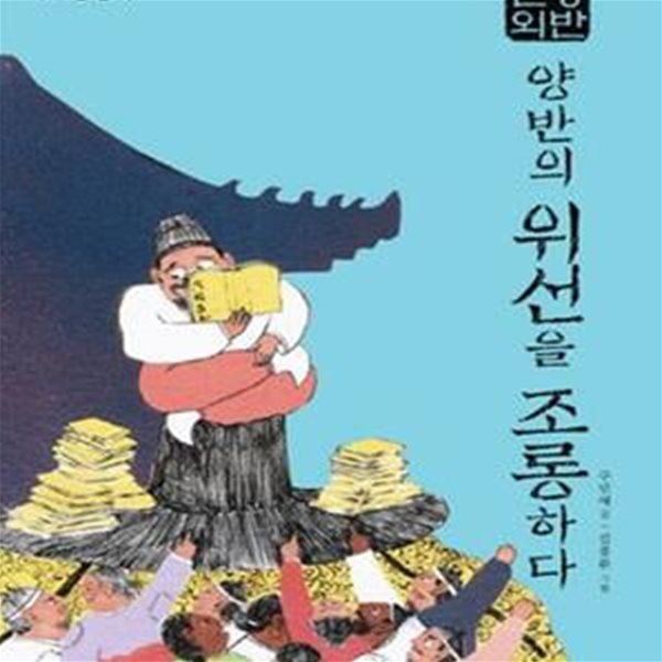 양반전 외 (양반의 위선을 조롱하다)