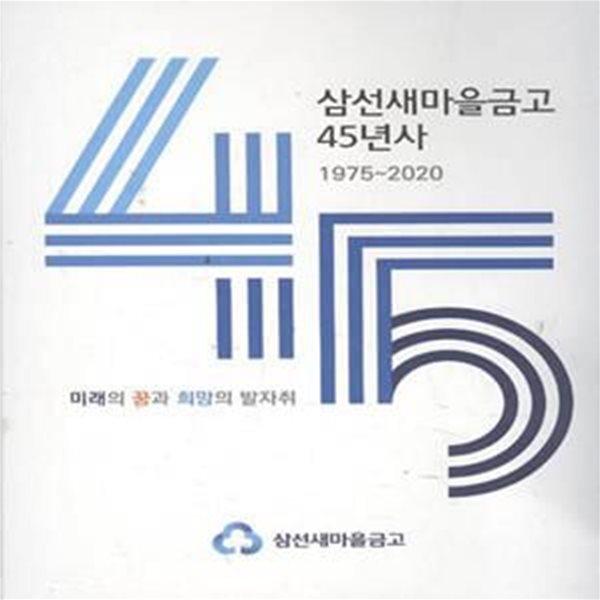 삼선새마을금고 45년사 1975-2020 [***]