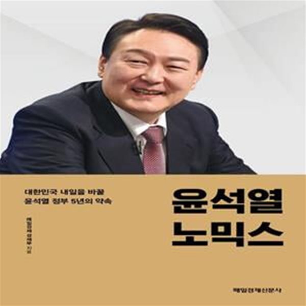 윤석열노믹스 (대한민국 내일을 바꿀 윤석열 정부 5년의 약속)