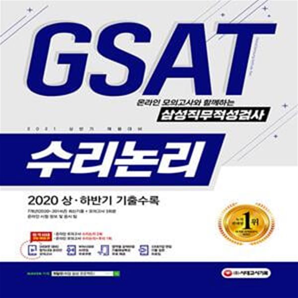 2021 상반기 채용대비 온라인 모의고사와 함께하는 삼성직무적성검사 GSAT 수리논리 (2020 하반기 최신기출문제 수록, 출제 유형별 완벽 대비)