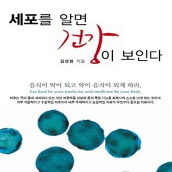 세포를 알면 건강이 보인다 (건강유지와 치유의 바른 길)