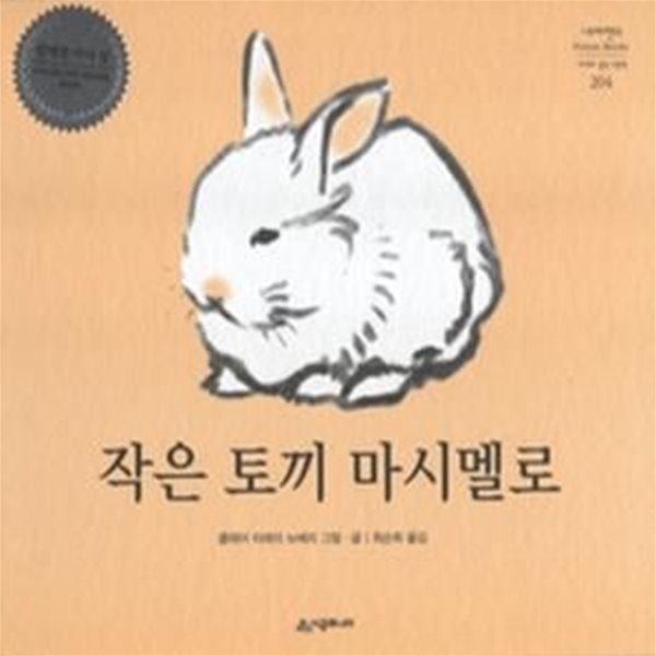 작은 토끼 마시멜로 (양장)