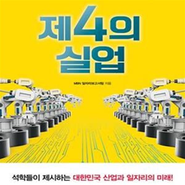 제4의 실업 (4차 산업혁명 시대 직업의 종말)