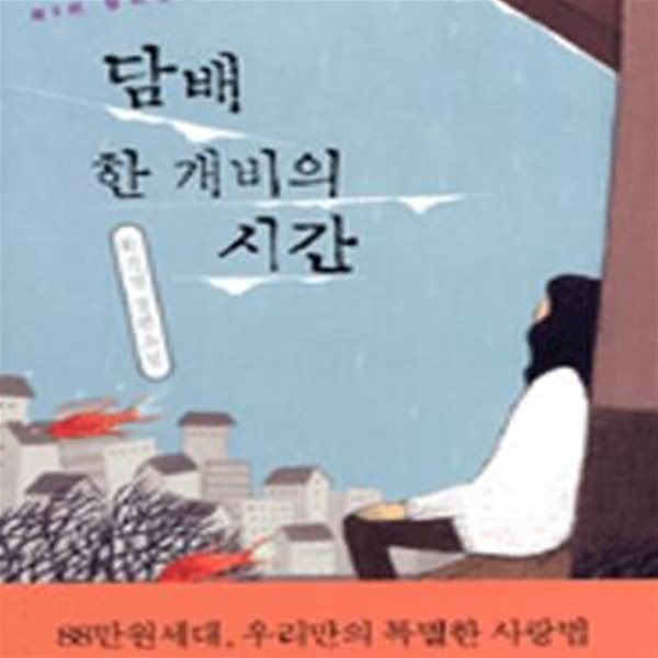 담배 한 개비의 시간 (제3회 창비장편소설상 수상작)