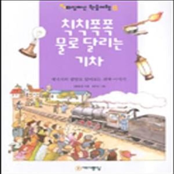 칙칙폭폭 물로 달리는 기차 (타임머신 학습여행 8)