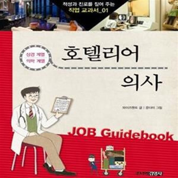 호텔리어 의사 (상경 계열 의학 계열)