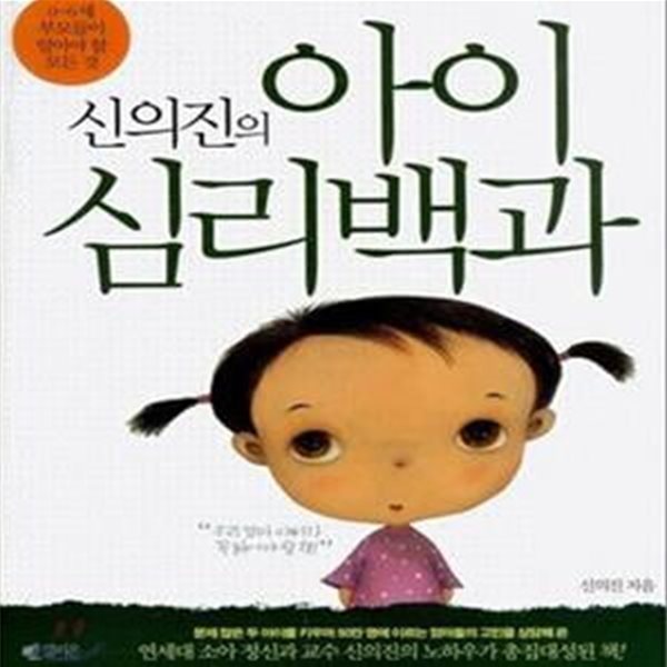 신의진의 아이 심리백과 (0~6세 부모들이 알아야 할 모든 것)