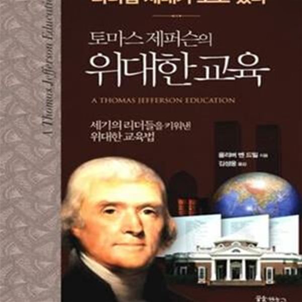 토마스 제퍼슨의 위대한 교육 (리더십 세대가 오고 있다,세기의 리더들을 키워낸 위대한 교육법)