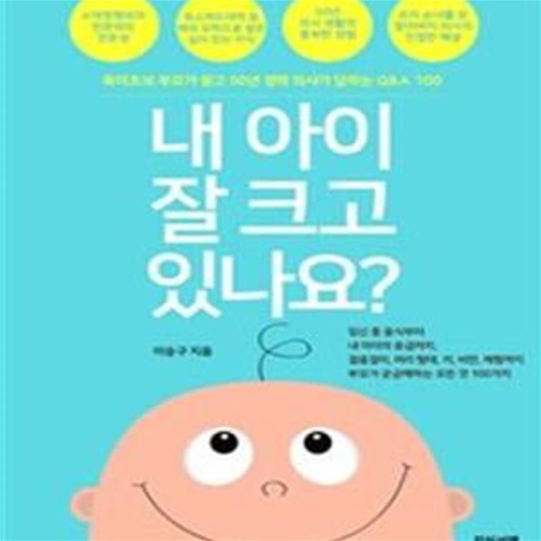 내 아이 잘 크고 있나요? (육아초보 부모가 묻고 50년 경력 의사가 답하는 Q&amp;A 100)