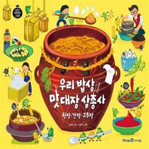 우리 밥상 맛 대장 삼총사 된장&#183;간장&#183;고추장 (된장&#183;간장&#183;고추장)