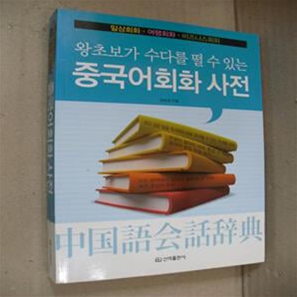 중국어 회화 사전 (왕초보가 수다를 떨 수 있는)