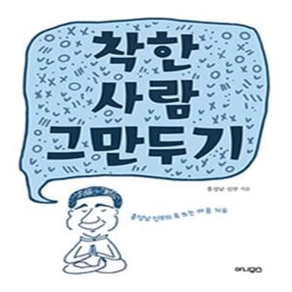 착한 사람 그만두기 (홍성남 신부의 톡 쏘는 마음 치유)