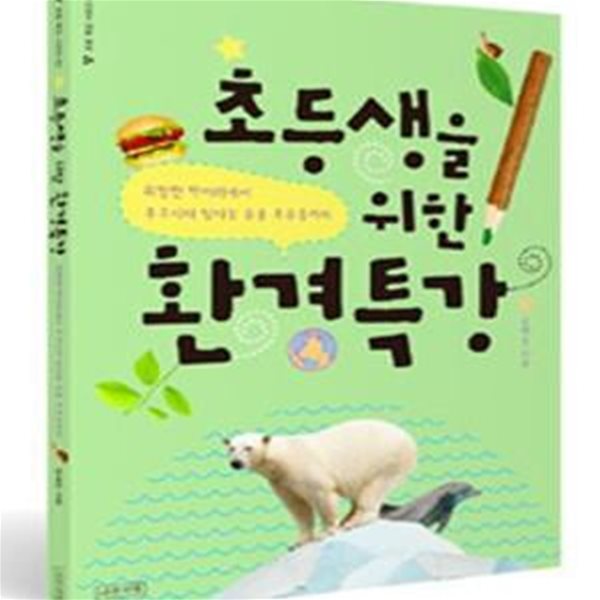 초등생을 위한 환경특강 (위험한 먹거리에서 후쿠시마 방사능 유출 후유증까지)