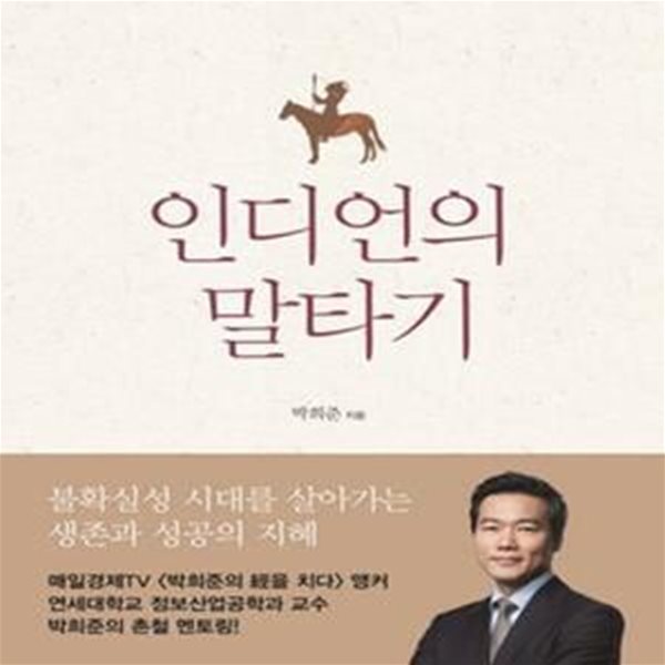 인디언의 말타기