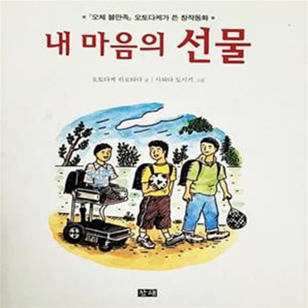 내 마음의 선물 (오토다케의 창작동화)