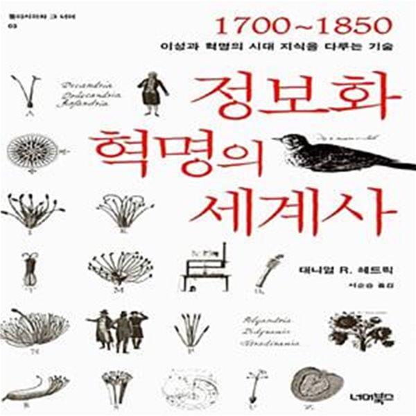 정보화 혁명의 세계사 (1700∼1850 이성과 혁명의 시대 지식을 다루는 기술)