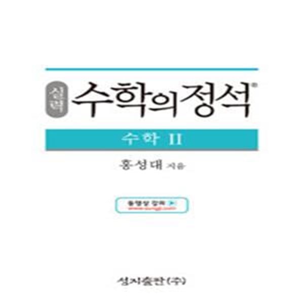 실력 수학의 정석 수학Ⅱ새과정 (2019년도 고등학교 2학년용)