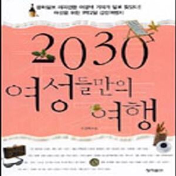 2030 여성들만의 여행