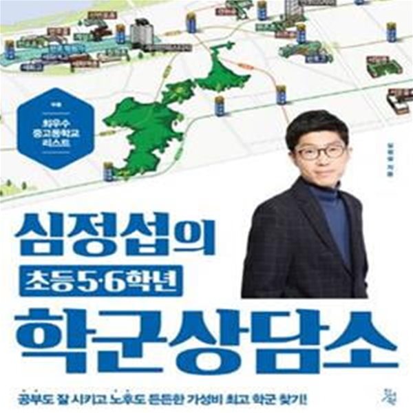 심정섭의 초등5&#183;6학년 학군상담소 (공부도 잘 시키고 노후도 든든한가성비 최고 학군 찾기!)