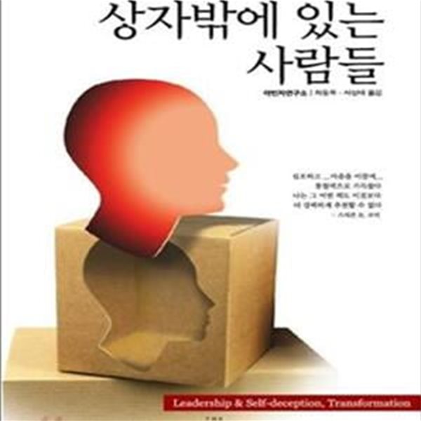 상자 밖에 있는 사람들 (소통과 통합의 시대)