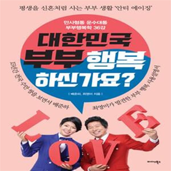 대한민국 부부 행복하신가요? (만사형통 운수대통 부부행복학 36강)