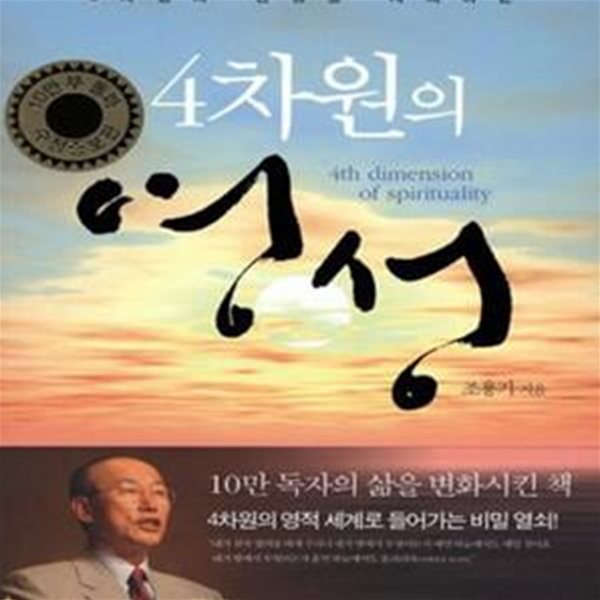 3차원의 인생을 지배하는 4차원의 영성